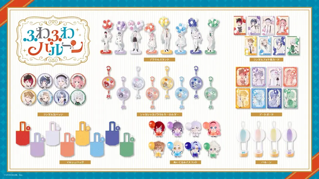 にじさんじから「ふわふわバルーン」グッズが登場！2026年7月27日(月)18時から販売開始！ 画像 2