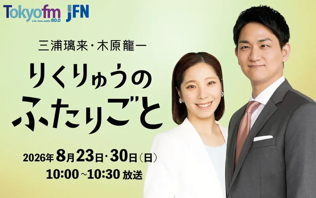 8/23・30放送 りくりゅうのふたりごとで素顔と舞台裏