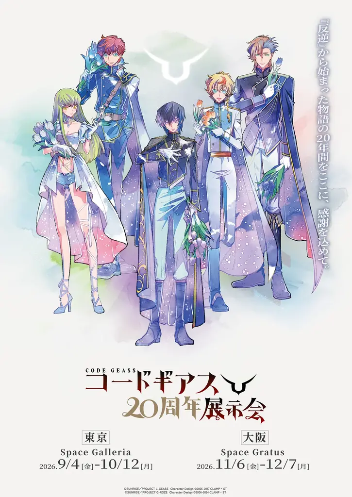 9/4開幕 コードギアス20周年展示会 東京の見どころ