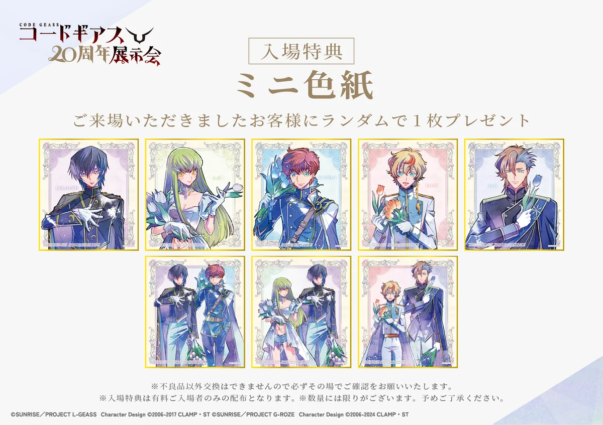 「コードギアス20周年展示会」記念商品、入場特典、物販特典情報解禁！東京会場のチケットは7月25日10時より販売開始！ 画像 2
