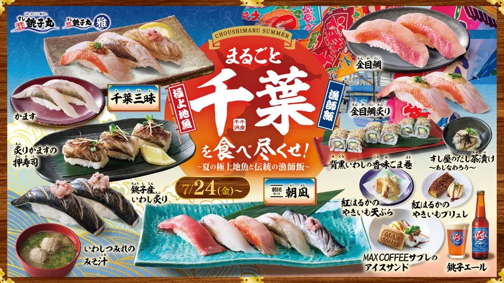 まるごと千葉フェア