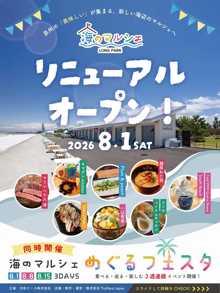 【大阪・泉南】SENNAN LONG PARK「海のマルシェ」が2026年8月1日リニューアルオープン！ 画像 1