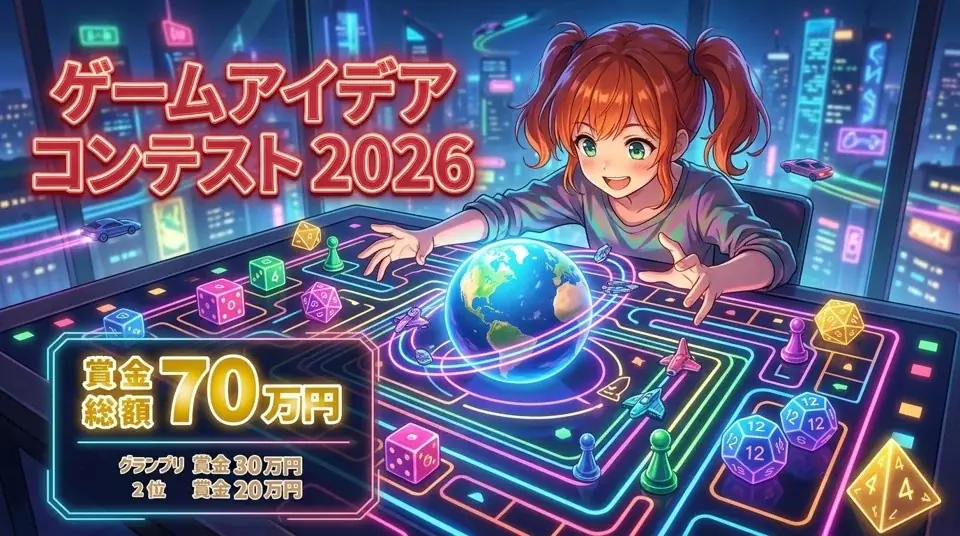 ゲームアイデアコンテスト