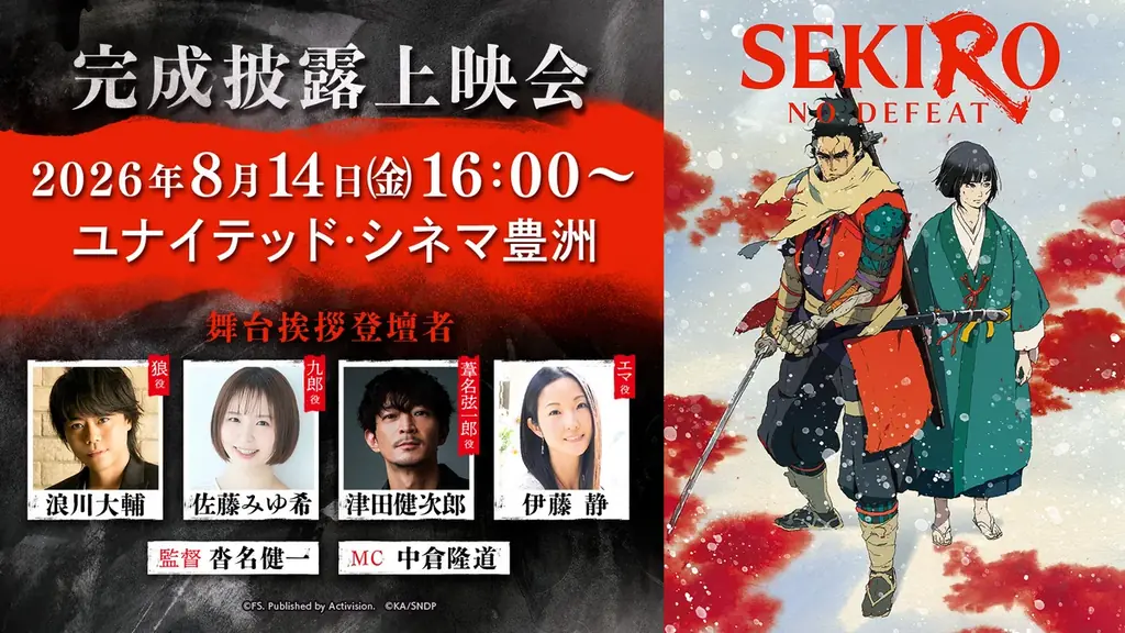 8/14開催　劇場アニメ『SEKIRO: NO DEFEAT』完成披露（豊洲）