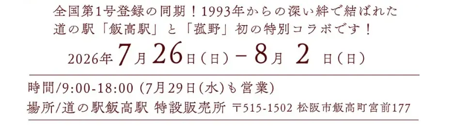【特別共同企画】三重県の第1号登録駅「道の駅飯高駅×道の駅菰野」初の特設コラボ販売・PRフェア開催決定！ 画像 2