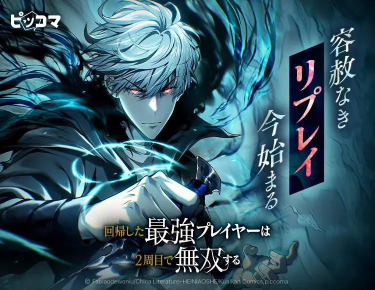 ピッコマ独占配信『回帰した最強プレイヤー』無双