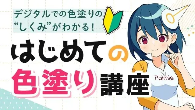 【7月31(金)まで】お絵かき講座パルミーが人気の5講座をYouTubeで無料配信 画像 3