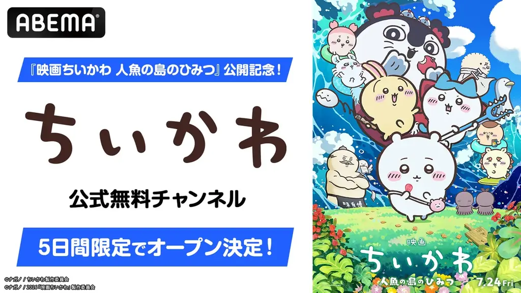 『映画ちいかわ』公開記念　8月1日ABEMAで全話無料