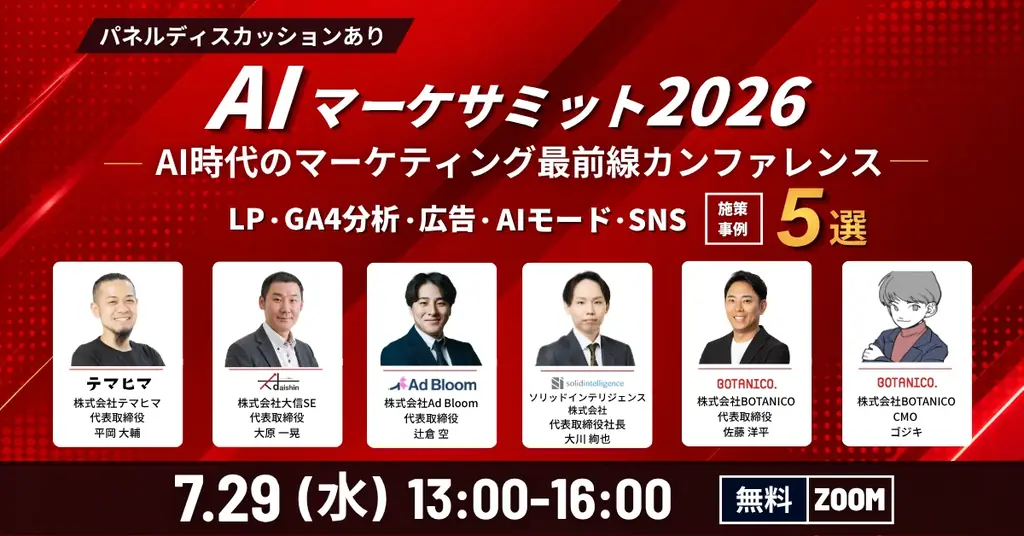 7/29開催｜AI時代のマーケサミット2026で学ぶLP・GA4・広告