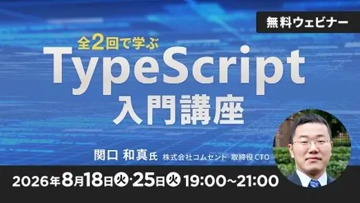 TypeScript入門講座