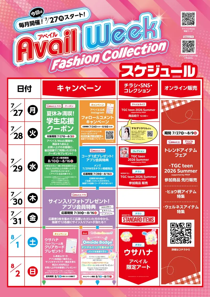 アベイル、7/27（月）より、「アベイルWeek Fashion Collection」を開催！アベイルオリジナルのキャラクター商品や学生応援クーポンもご用意！ 画像 1