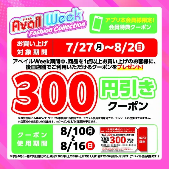 アベイル、7/27（月）より、「アベイルWeek Fashion Collection」を開催！アベイルオリジナルのキャラクター商品や学生応援クーポンもご用意！ 画像 2