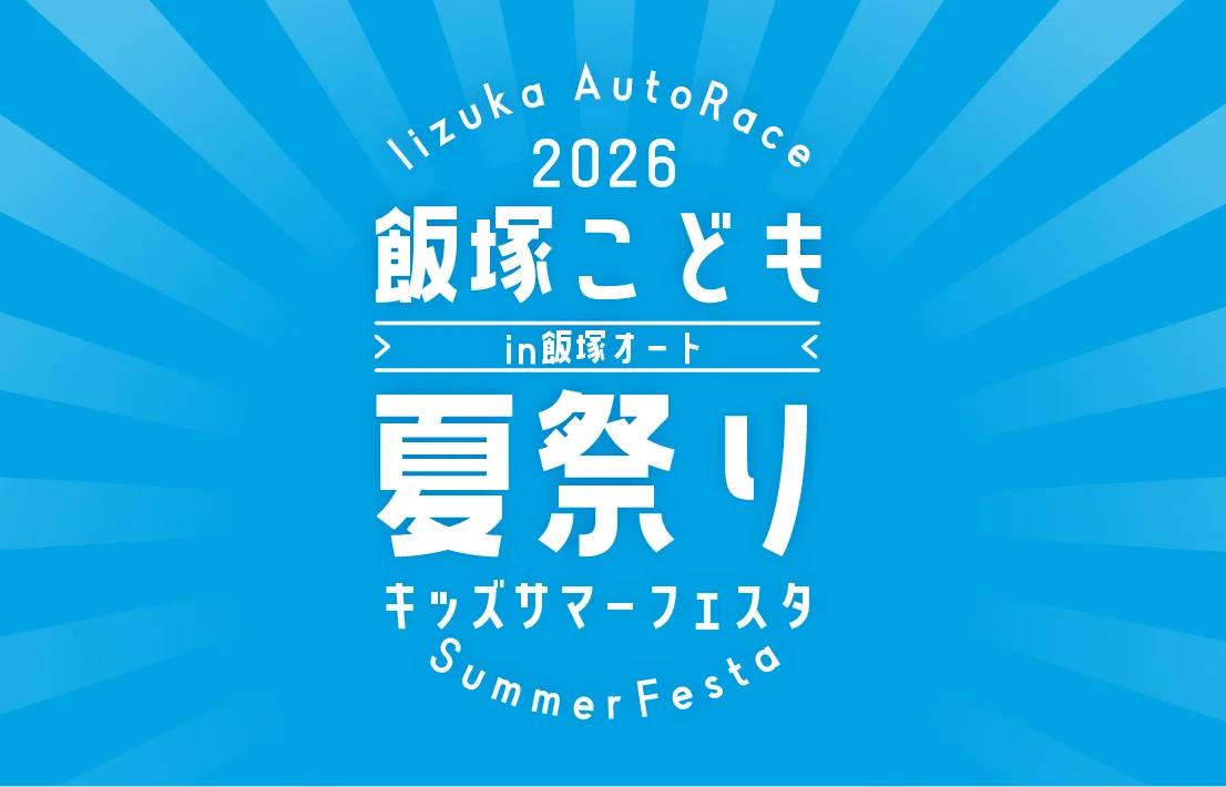 8/9開催｜飯塚オートでキッズサマーフェスタ2026