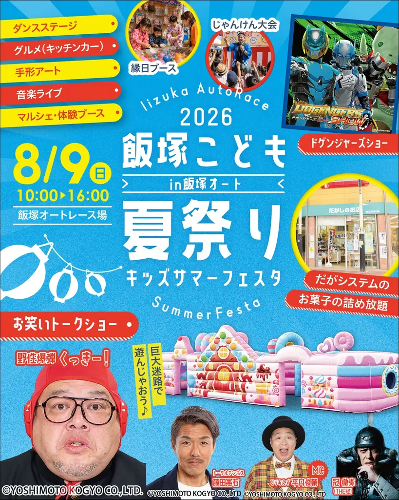 飯塚オートレース場が“子どもたちの遊び場”に。家族で1日楽しめる新イベント「飯塚こども夏祭り　キッズサマーフェスタ2026 in 飯塚オート」を8月9日（日）に初開催♪ 画像 2