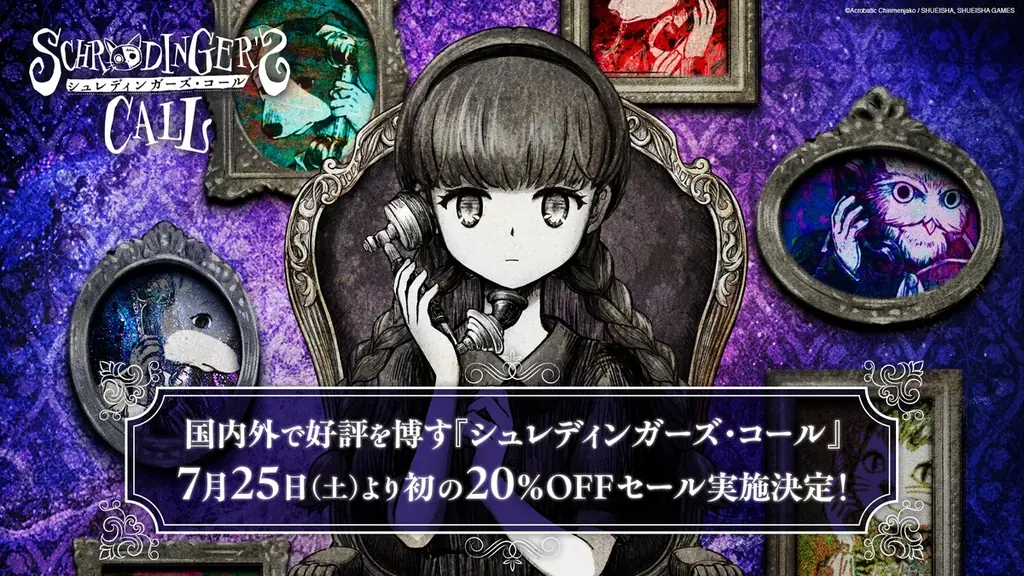 シュレディンガーズ・コールが期間限定20%OFF＆コラボ