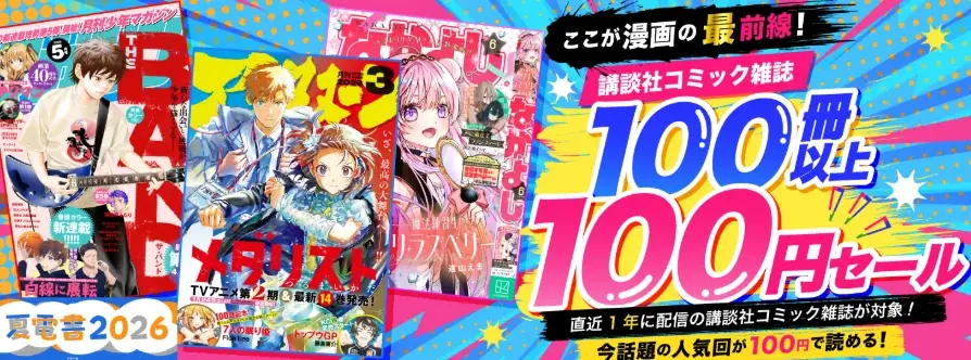 【夏電書2026】“自分と同い年”の物語、読んでみませんか？今週は、「Z世代の大同窓会！　平成中期生まれの、メガヒット漫画特集！」を開催中！ 画像 2