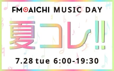 FM AICHI 7月28日（火）のMUSIC DAYは夏ソング特集！ 「FM AICHI MUSIC DAY ～夏コレ！！～」 画像 1