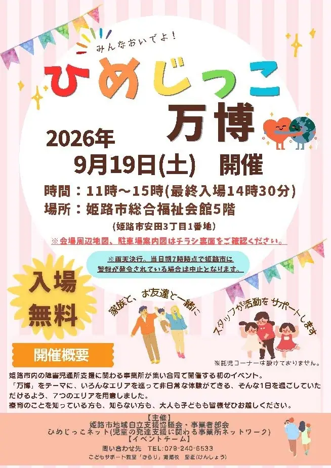 ひめじっこ万博