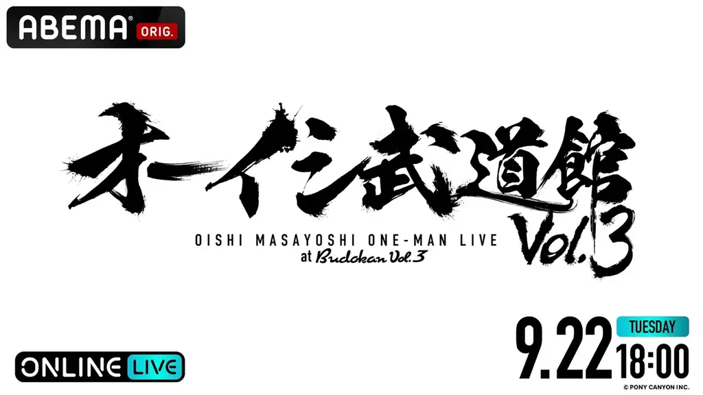 オーイシマサヨシ3度目＆大石昌良名義初の武道館ワンマン『オーイシ武道館 Vol.3』『大石武道館』9月22日（火・祝）、23日（水・祝）に「ABEMA PPV」にて独占生放送決定！ 画像 2