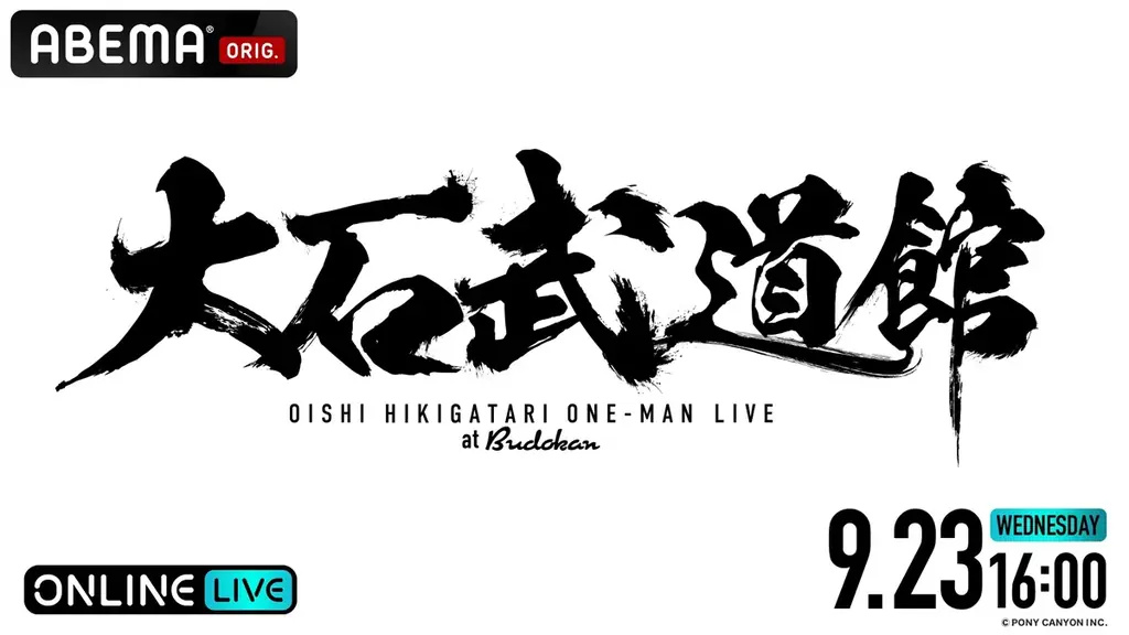 オーイシマサヨシ3度目＆大石昌良名義初の武道館ワンマン『オーイシ武道館 Vol.3』『大石武道館』9月22日（火・祝）、23日（水・祝）に「ABEMA PPV」にて独占生放送決定！ 画像 3