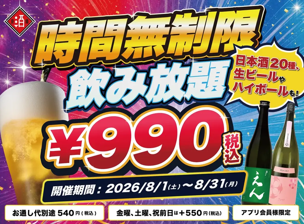 時間無制限30種飲み放題