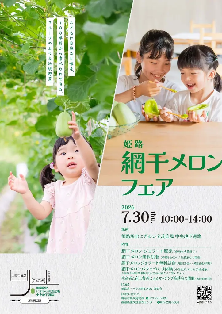 姫路網干メロンフェア