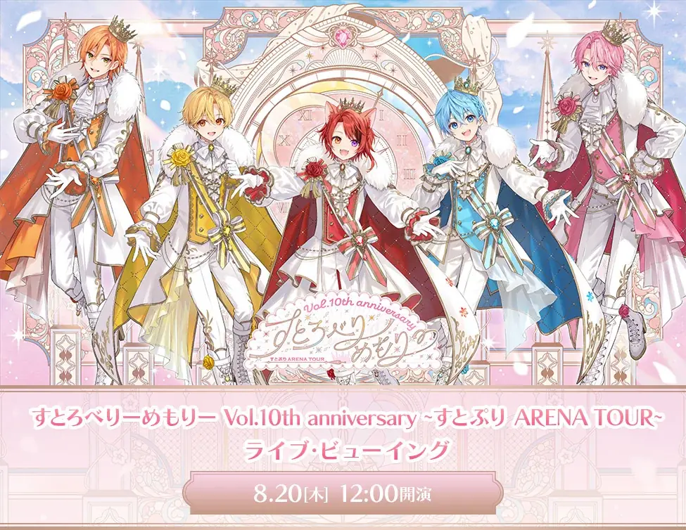 8/20開催 すとぷり10周年ファイナルを映画館で生中継