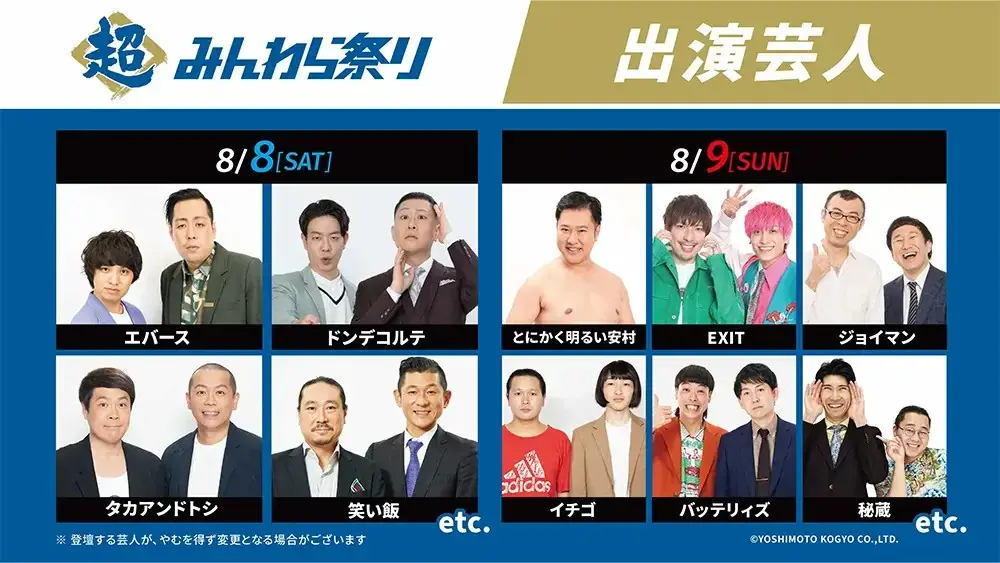 8/8・9開催｜Fビレッジで超みんわら祭り お笑い満喫