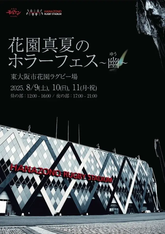 大阪で大型お化け屋敷イベント「 花園秋のホラーフェス〜廻〜」開催決定！ 画像 11