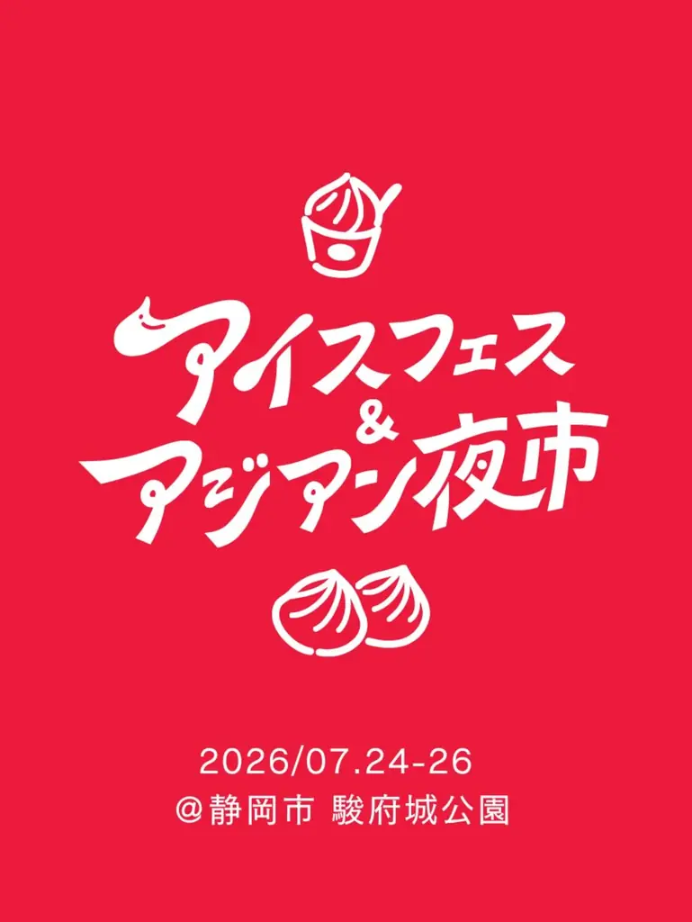 アイスフェス＆夜市
