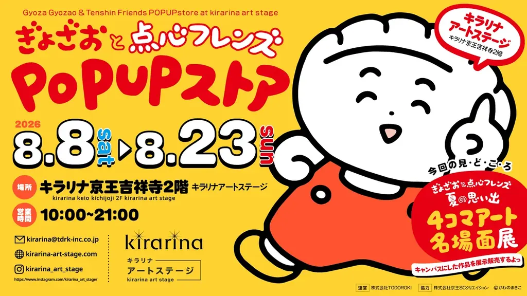 8月8日開幕 ぎょざおと点心フレンズPOPUP