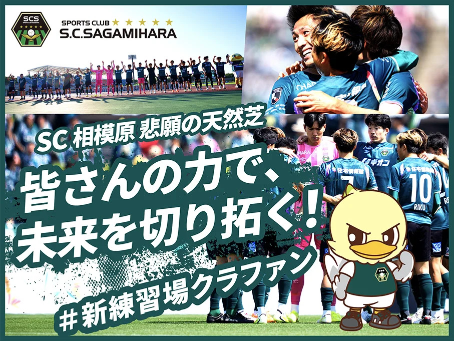 【いよいよ始動】クラウドファンディング「SC相模原 悲願の天然芝　皆さんの力で、未来を切り拓く！#新練習場クラファン」 を7月26日（日）8時スタート！ 画像 1