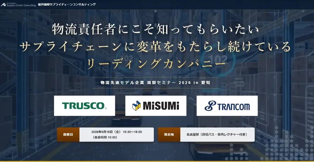 荷主企業の経営層・物流責任者必見「物流先進モデル企業 視察セミナー 2026 in 愛知」開催します｜株式会社船井総研サプライチェーンコンサルティング 画像 1