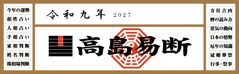 『令和九年 高島易断本暦』シリーズ4点が刊行