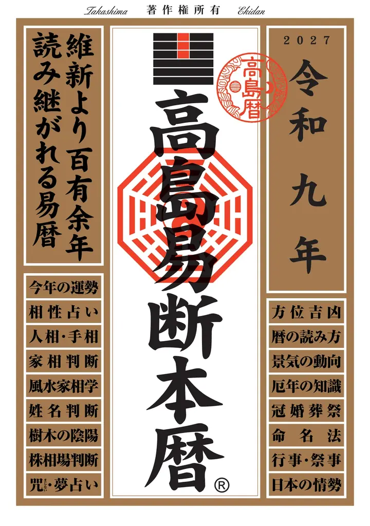 運命を切り開く強力な指針！『令和九年高島易断本暦シリーズ』4点発売！ 画像 2