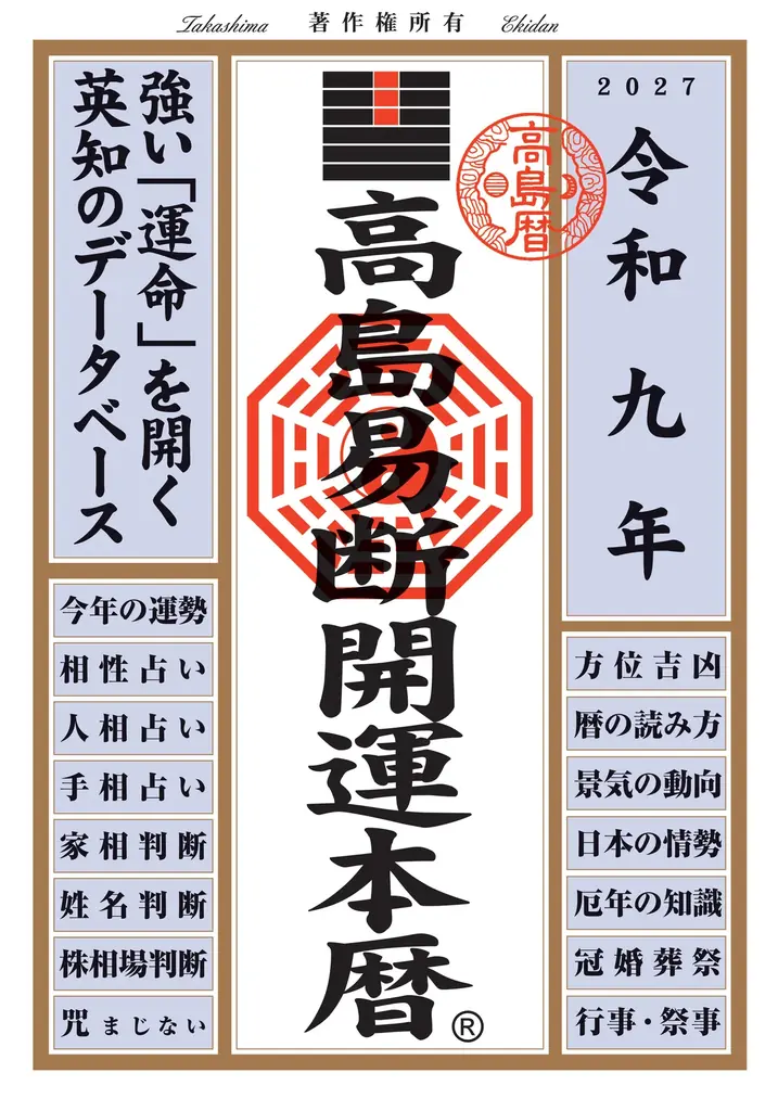 運命を切り開く強力な指針！『令和九年高島易断本暦シリーズ』4点発売！ 画像 3