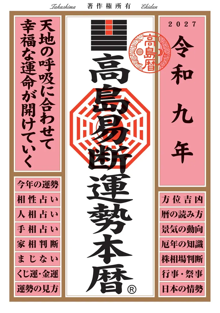 運命を切り開く強力な指針！『令和九年高島易断本暦シリーズ』4点発売！ 画像 4