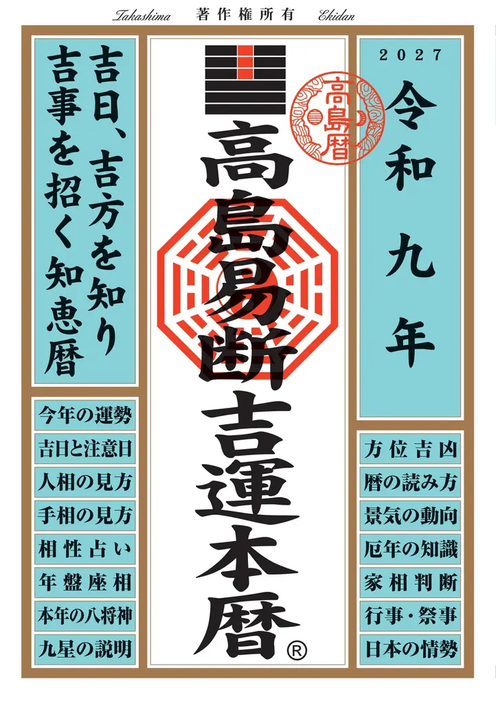 運命を切り開く強力な指針！『令和九年高島易断本暦シリーズ』4点発売！ 画像 5
