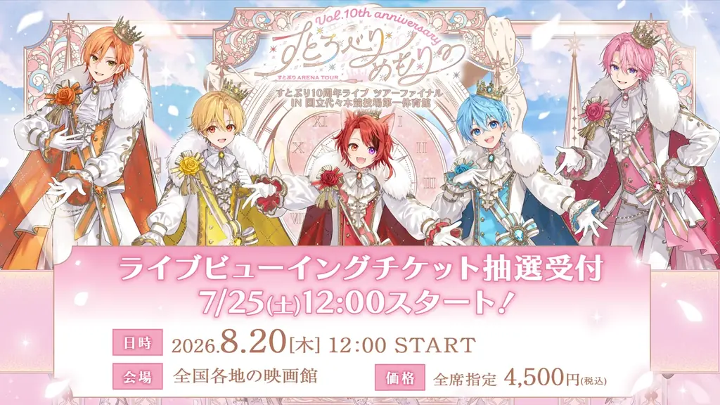 すとぷり10周年LV