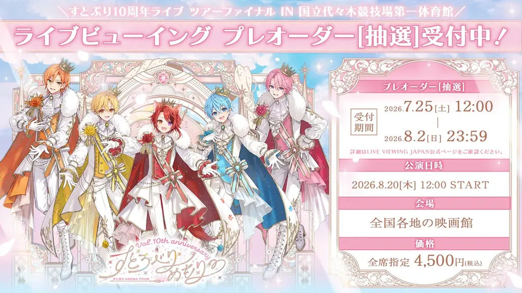 すとぷり結成10周年記念アリーナツアー最終公演が全国の映画館で生中継！8月20日(木)ライブ・ビューイング開催決定！ 画像 2
