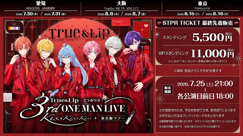 【STPR】「とぅるりぷ」、初の東名阪ツアーの最終先着販売を2026年7月25日(土)21:00に開始！初の自己紹介曲MVも公開！ 画像 2