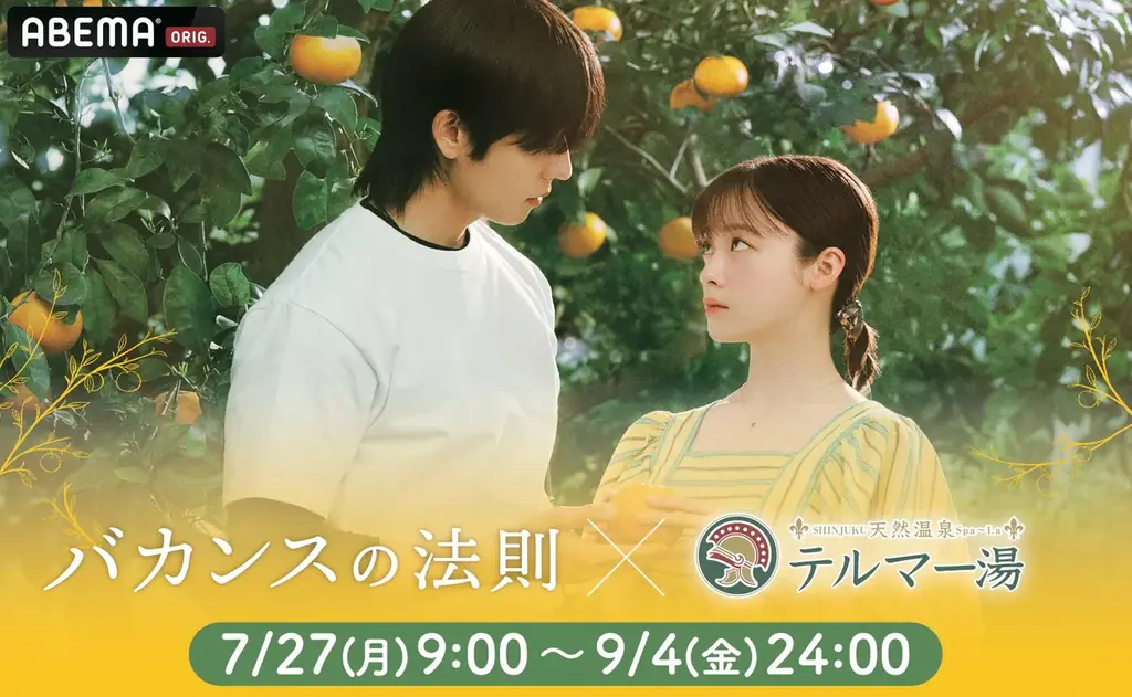 7月27日配信開始『バカンスの法則』×テルマー湯コラボ