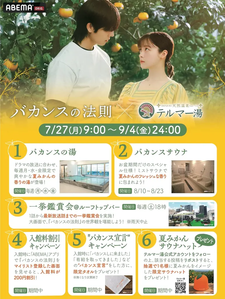 ABEMAオリジナルドラマ『バカンスの法則』と都内最大級の日帰り入浴施設・テルマー湯 新宿店が特別コラボ！7月27日（月）より期間限定キャンペーンを開催！都会にいながら“非日常のデトックス”を体験 画像 2