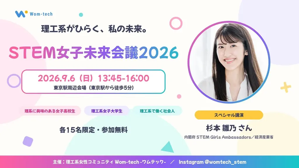 女性技術者コミュニティWom-tech-ワムテック-がSTEMを軸に女性が集まるイベント「STEM女子未来会議2026」を開催 画像 1