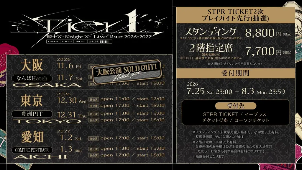 【STPR】騎士X、東名阪アルバムリリース記念ツアー！STPR TICKET2次・プレイガイド先行受付スタート！ 画像 2