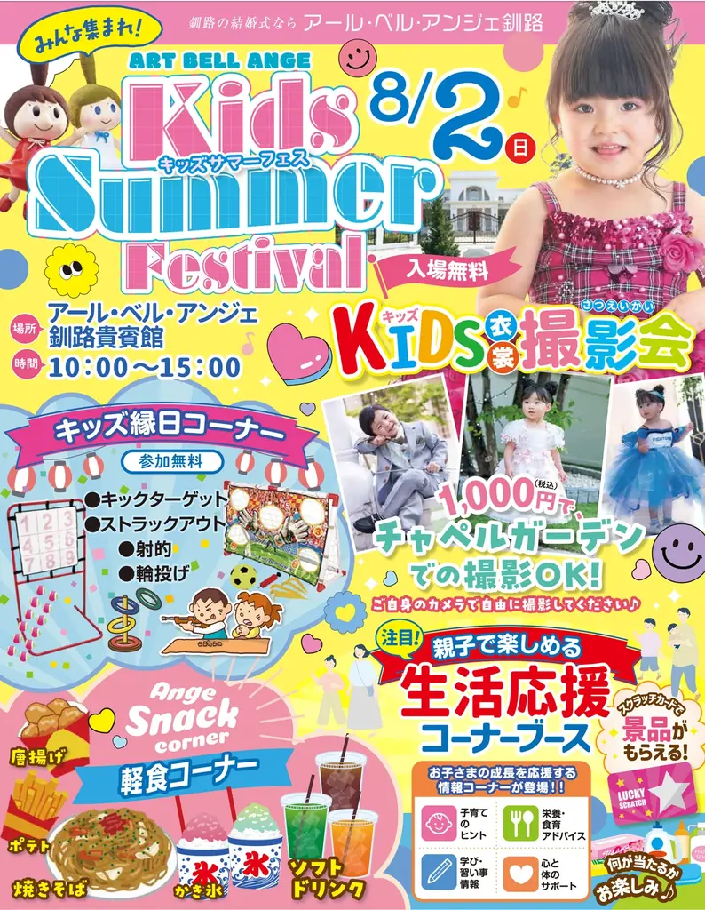【アール・ベル・アンジェ釧路】夏のスペシャルイベント！親子で笑顔あふれる1日を！「キッズサマーフェス」8月2日(日)に開催！ 画像 1