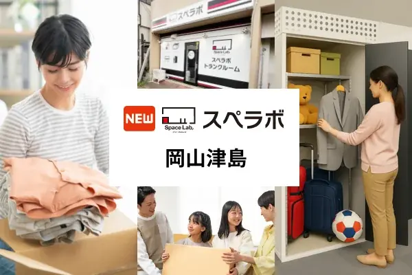 8月1日開業 スペラボ岡山津島店、屋内型トランクルーム開設