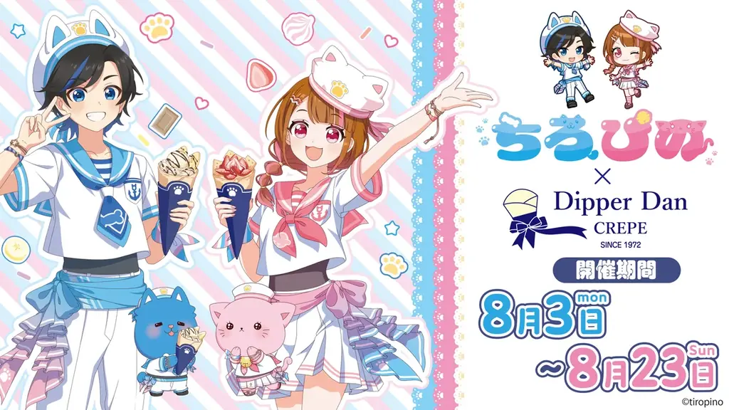 8月3日開始 ちろぴの×ディッパーダン限定クレープ＆ドリンク