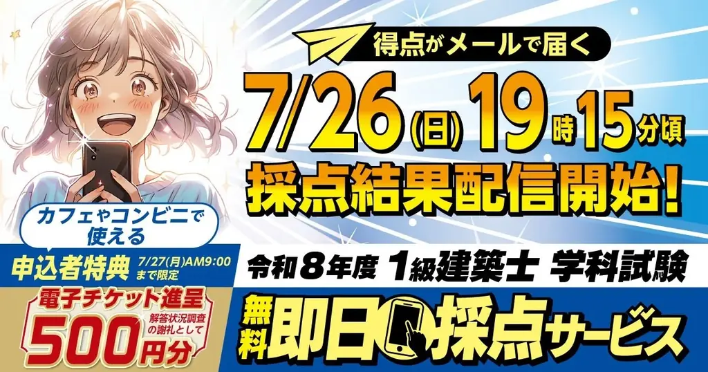 1級建築士学科 即日採点を本日19:15配信