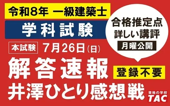 一級建築士学科の解答速報をTACが当日公開